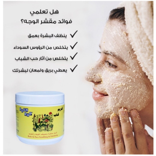 مقشر للوجه والجسم عصار - من كريم كاب