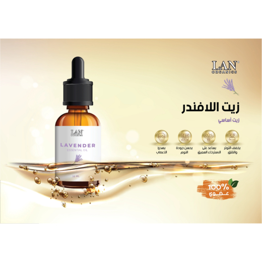 زيت اللافندر الأساسي 30 مل-  من لان اورجانيك