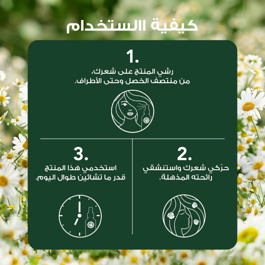 بخاخ بلسم يُترك على الشعر فك التشابك والتغذية  برائحة البابونج - من هيربال
